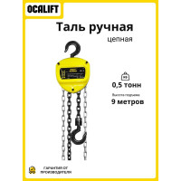 Таль ручная цепная шестеренная OCALIFT NORMA (НОРМА), 0.5 т, 9 м nm5009
