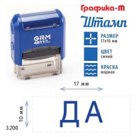 Стандартный штамп GRM, 4911_P3 3.200 Да. Готовый штамп на автоматической оснастке, оттиск синий 110491300-3200