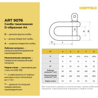 Нержавеющая такелажная скоба KREPFIELD 5 мм, ART 9076, А4, 20 шт. 9076А4СКОБА5ММ-20