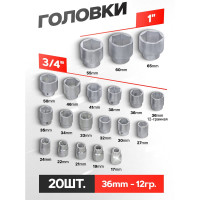 Набор торцевых головок Rockforce 3/4" 6-гранных 17-50мм 1" 26 предметов RF-68263-5(51902)