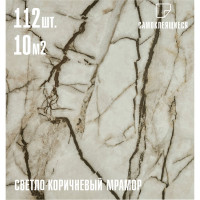 Самоклеящаяся ПВХ плитка LAKO cветло-коричневый мрамор, 32 класс, толщина 2 мм, 10.08 м² LKD-81019-1-MEGA112