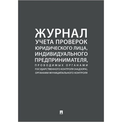 Журнал учета проверок юридических лиц Контур Лайн 02FC0003