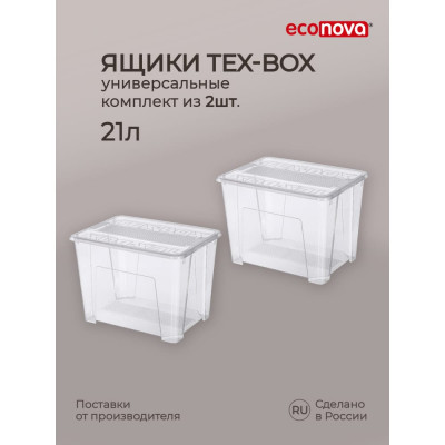 Econova Комплект ящиков для хранения с крышкой Tex-box 21лх2шт, 38x28x27,2 см (Прозрачный) 43429270122