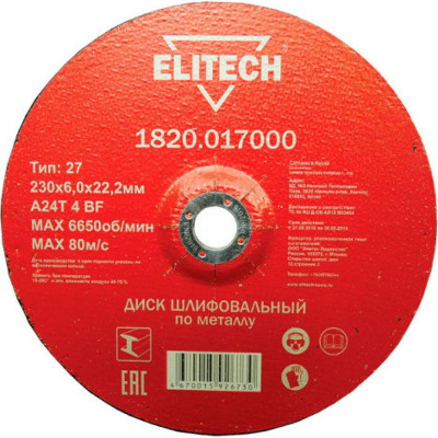 Elitech Диск обдирочный 1820.017000