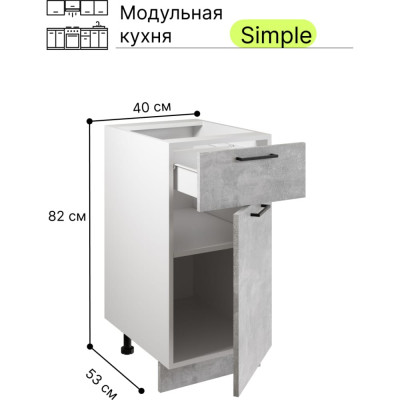 Атмосфера Шкаф - стол 40см с одним ящ. и с одной дв. Simple Н400-1Я Ателье светлое/ Белый 00-00020864