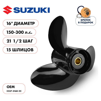 Skipper Винт гребной алюминиевый для Suzuki 150-300 3x16