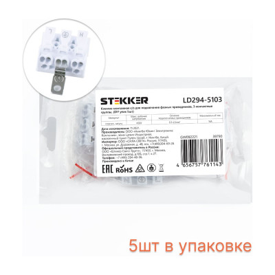 STEKKER Клемма монтажная с/з , LD294-5103, для подключения фазных проводников 3 полюса, 3 контактные 39790