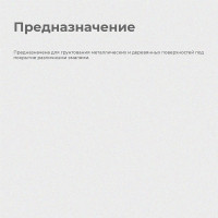 Быстросохнущий грунт KRAFOR Альфа ГФ-021 41240