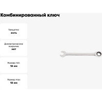 ТУНДРА Ключ комбинированный трещоточный , CrV, полированный, 72 зуба, 18 мм 2354088