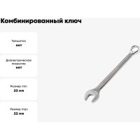 Комбинированный ключ МастерАлмаз 22 мм 10502914