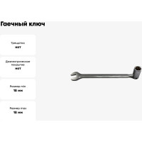 Гаечный ключ Thorvik CSW18 комбинированный карданный, 18 мм 53539