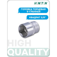 Головка торцевая 6-гранная 3/8" HONITON, 19 мм SK-B1319MB В0000000170426