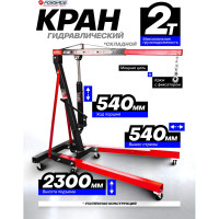 Кран гидравлический Forsage 2т складной F-T32002 /из 2-х частей/(9850)