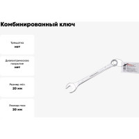 Комбинированный ключ Forcekraft 20мм FK-75520(50573)