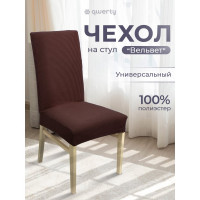 Чехол на стул QWERTY Вельвет, 100% полиэстер, цвет темно-коричневый 65828