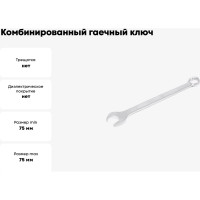 Комбинированный гаечный ключ HORTZ 75x75 хромирование 1040405
