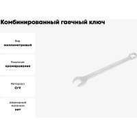 Комбинированный гаечный ключ HORTZ 75x75 хромирование 1040405