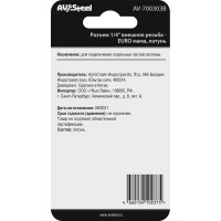 Разъем 1/4" внешняя резьба - EURO мама, латунь, в блистере AV Steel AV-700303B