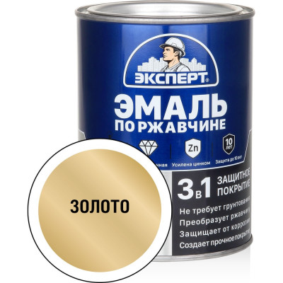 Эмаль по ржавчине 3в1 ЭКСПЕРТ золото 0,8 кг 26747