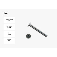 Винт КРЕП-КОМП DIN 965, потайной, цинк, 3x50 500 шт. вп350ф