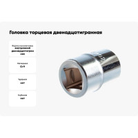 Головка торцевая 12-ти гранная (27 мм; 3/4"; 52 мм) Hans 6402M27