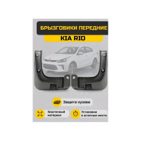 Брызговики передние Sonatex для Kia Rio 102730