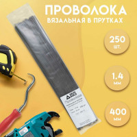 Вязальная проволока в прутках Delta-Park (400 мм; 250 шт.; термообработанная; мягкая; диаметр 1.4 мм) ГОСТ 3282-74 provoloka250_14