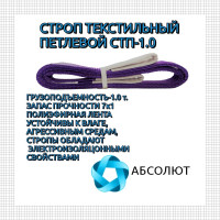Строп АБСОЛЮТ СТП-1 т, 3 м 7930121033072