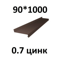 Отлив металлический ПРОФМЕТСТИЛЬ (0,7 мм, 1000х90 мм, коричневый) 705