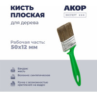 Кисть плоская Акор для дерева, ширина 50 мм, толщина 12 мм, Эксперт 174 12 050