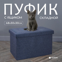 Короб складной ГЕЛЕОС Пуф 49-НВ, размер 48x30x30 см, синий ПУФ-49-НВ