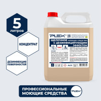 Эффективное средство для мойки и дезинфекции PLEX на основе ЧАС, 5 л УТ000005668