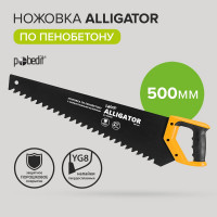 Ножовка по пенобетону Pobedit Alligator 500 мм 2504650