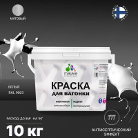 Краска MALARE для вагонки, с антисептическим эффектом, белый, 10 кг КВГНКАБЕЛМ1000