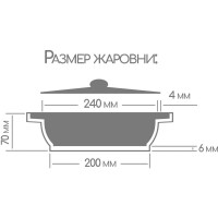 Жаровня Горница 240/70 мм, с крышкой, антипригарное покрытие ПС3108