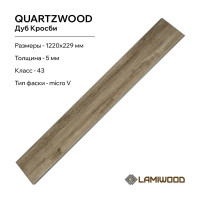 Виниловый пол с подложкой Lamiwood QUARTZWOOD (Дуб Кросби; класс 43; 5 мм; микрофаска; площадь упаковки 2,24 кв.м) Q-17