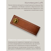 Кожаная ручка для мебели Blumen Haus цвет светло-коричневый, шов белый 66312