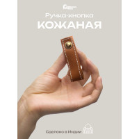 Кожаная ручка для мебели Blumen Haus цвет светло-коричневый, шов белый 66312