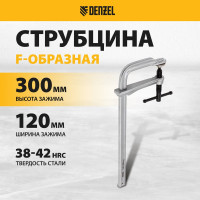 F-образная струбцина Denzel 120x300мм, кованая 20477
