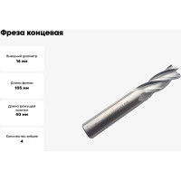 Фреза концевая Серия 302 (16х40х105 мм; HSSЕ; 4-х перая; хв-к 16 мм) Partner 302160