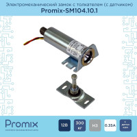 Накладной замок с толкателем и датчиком положения двери PROMIX SM104.10.1 00-00034952