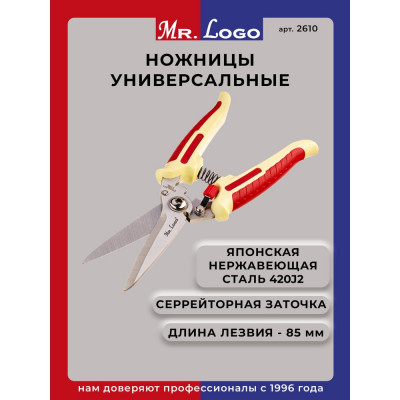 Универсальные ножницы Mr.Logo нержавеющая сталь, длина лезвий 85 мм, мягкая рукоятка 2610