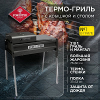 Термо-гриль с крышкой и столом Forester BQ-703