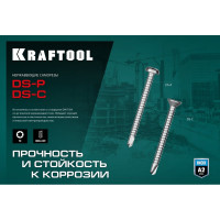 Нержавеющие саморезы KRAFTOOL DS-C с потайной головкой, 50x4.8 мм, 150 шт. 300932-48-050