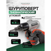 Угловой пневмошуруповерт Rockforce 1/4" штуцер RF-RP7220(50364)