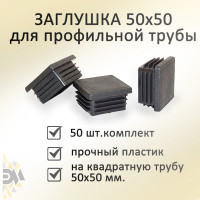 Заглушка Элимет 50 шт, 50x50 мм БП-00002454