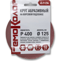 Круг абразивный на ворсовой основе под липучку 10 шт, 125 мм, Р400 РемоКолор 45-9-234