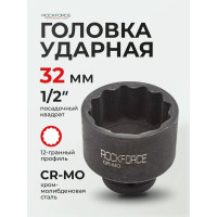 Головка торцевая 12-гранная ударная 32 мм, 1/2", L=50 мм ROCKFORCE RF-44832(28347)