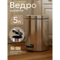 Ведро мусорное PERFECTO LINEA с педалью 5 л 22-100105 ЦБ-0004262996