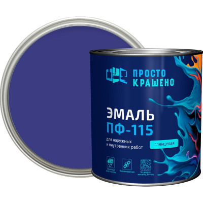 Эмаль Простокрашено! ПФ-115 Простокрашено васильковая 2.7 кг 63580